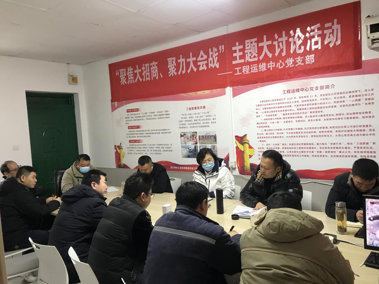 1工程運(yùn)維中心黨支部開(kāi)展“聚焦大招商、聚力大會(huì)戰(zhàn)”主題黨日活動(dòng).png